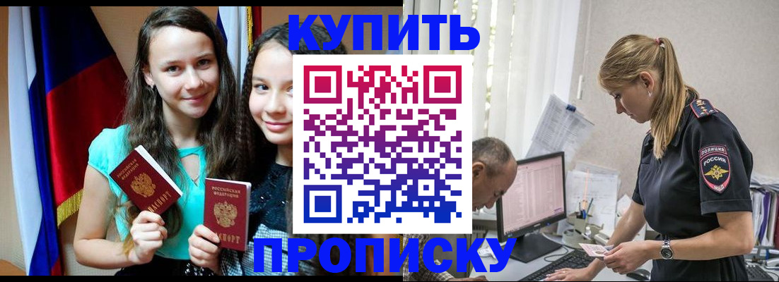 купить прописку в Смоленске